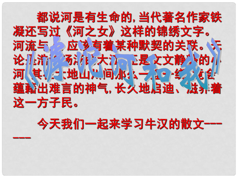 七年級語文上冊 《滹沱河和我》課件 滬教版_第1頁