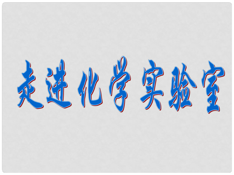 河南省鄲城縣光明中學(xué)九年級(jí)化學(xué)上冊(cè) 第1單元 走進(jìn)化學(xué)世界 課題3 走進(jìn)化學(xué)實(shí)驗(yàn)室教學(xué)課件2 新人教版_第1頁(yè)