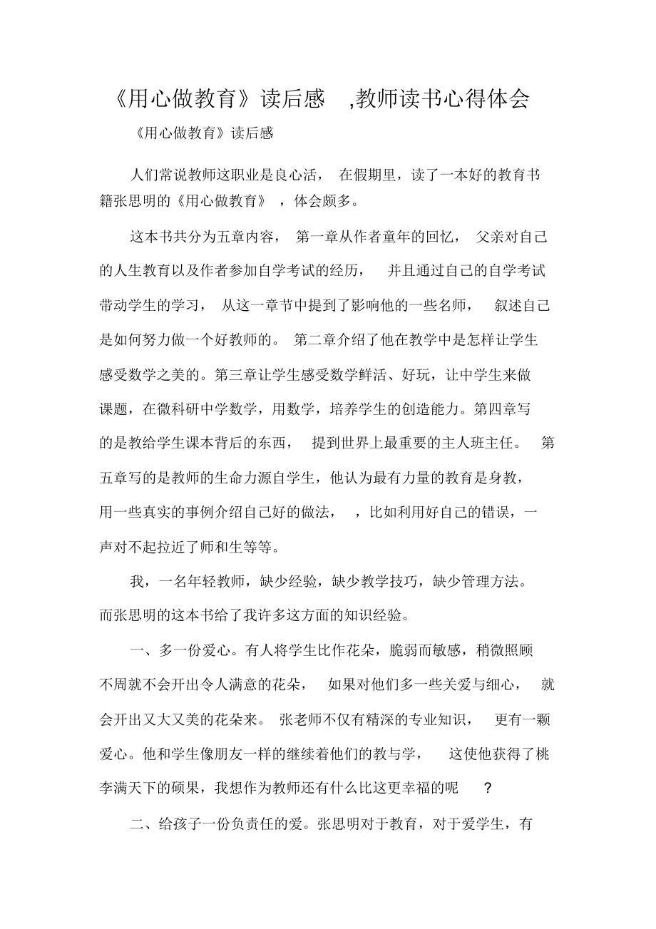 《用心做教育》讀后感,教師讀書心得體會(huì)_第1頁