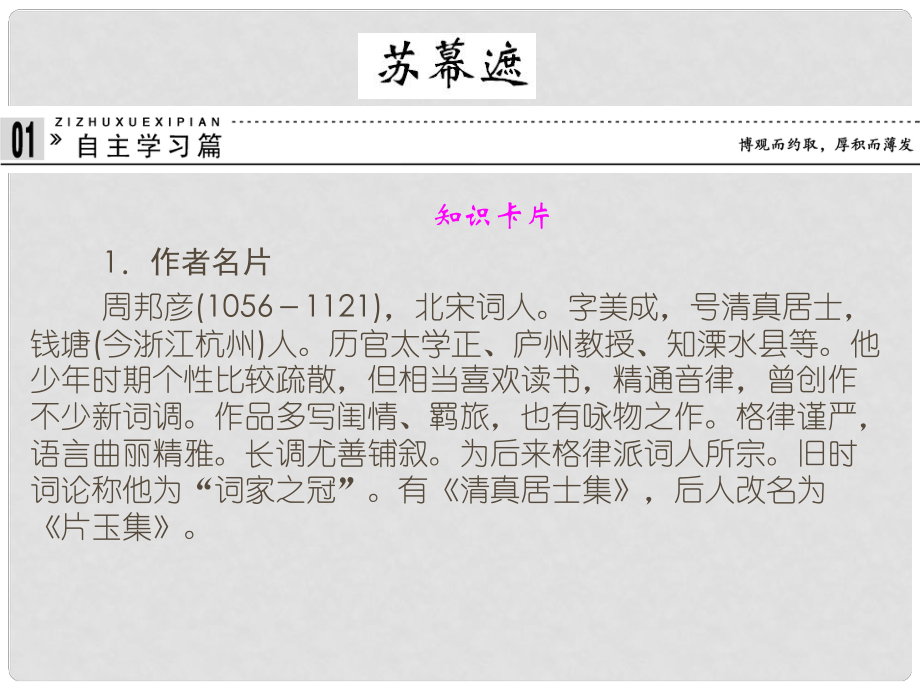 高中语文 专题十 苏幕遮课件 苏教版选修《唐诗宋词选读》_第1页