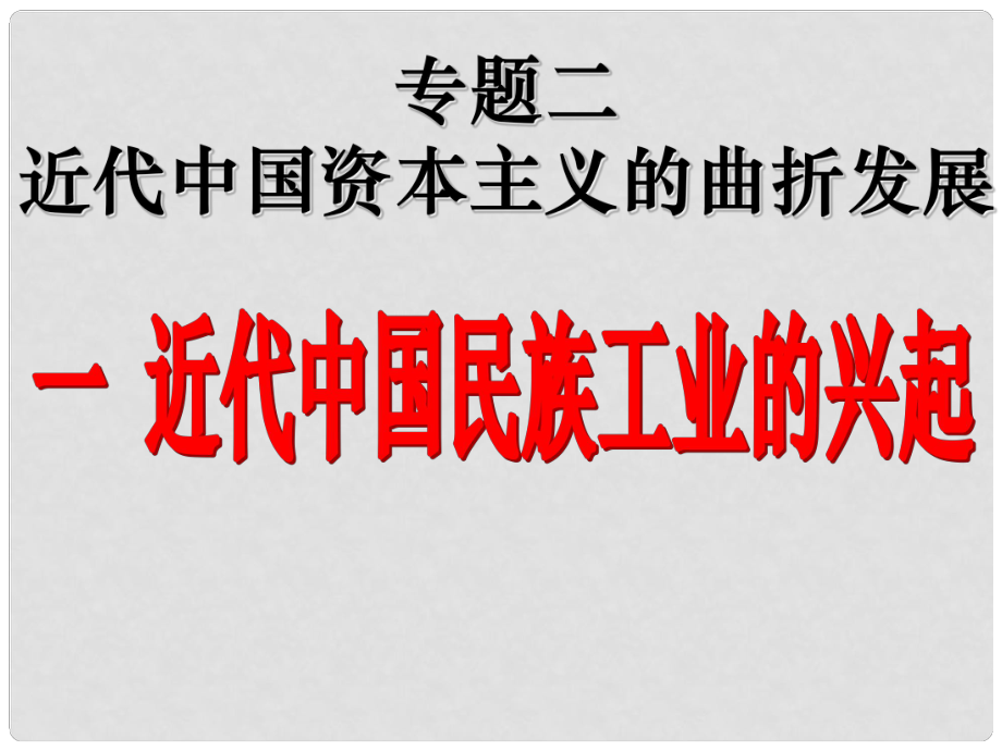 高中歷史 專題二 21 近代中國民族工業(yè)的興起課件 人民版必修2_第1頁