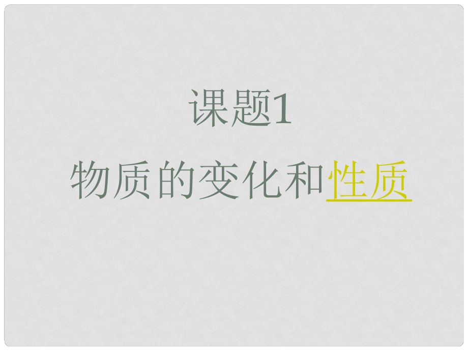 四川省宜賓縣雙龍鎮(zhèn)初級中學九年級化學上冊 第一單元 走進化學世界《課題1 物質(zhì)的變化和性質(zhì)（第12課時）》課件 （新版）新人教版_第1頁