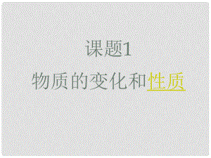 四川省宜賓縣雙龍鎮(zhèn)初級中學(xué)九年級化學(xué)上冊 第一單元 走進(jìn)化學(xué)世界《課題1 物質(zhì)的變化和性質(zhì)（第12課時）》課件 （新版）新人教版