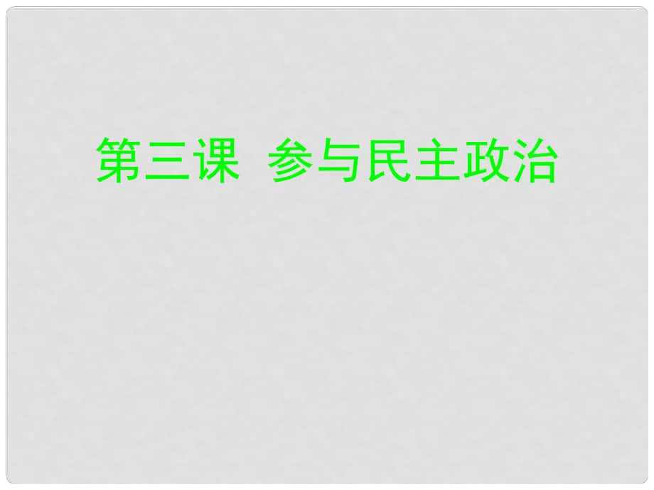 八年级政治下册 第1课第一框 参与民主课件 新人教版_第1页