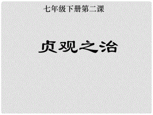 河南省開封市第三十三中學七年級歷史下冊 第2課《“貞觀之治”》課件 新人教版