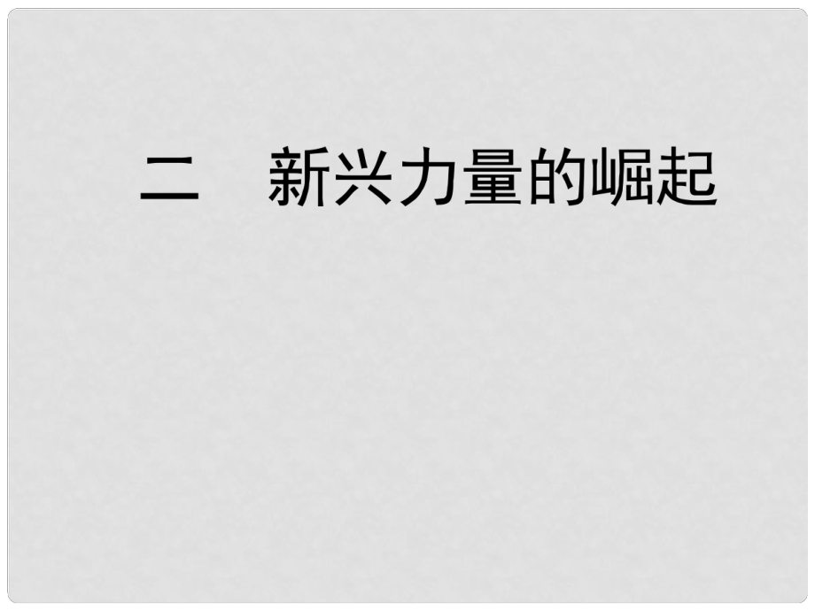 高中歷史 二 新興力量的崛起課件 人民版必修1_第1頁(yè)