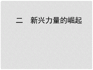 高中歷史 二 新興力量的崛起課件 人民版必修1