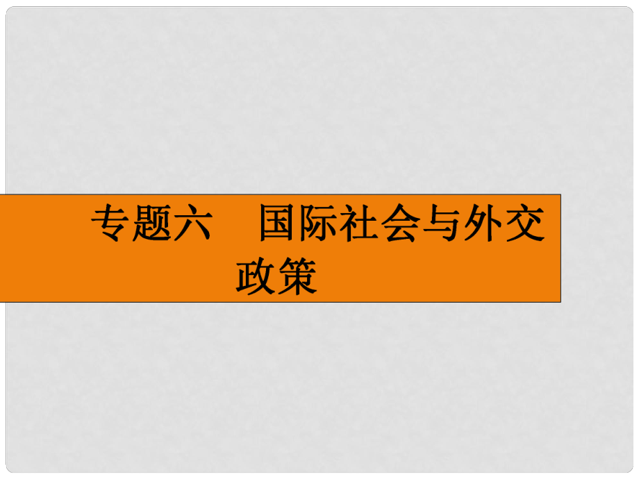 高考政治二輪提升 專題整合突破（主干整合真題演練+易錯易混點撥警示+時政熱點預(yù)測演練）專題六 國際社會與外交政策課件_第1頁