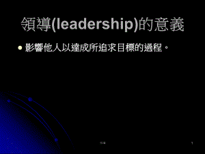领导ledership的意义