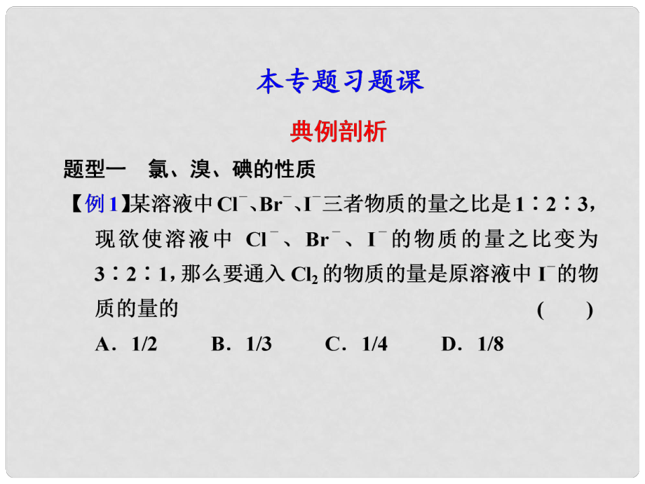 河北省行唐縣高一化學(xué) 專(zhuān)題2 本專(zhuān)題習(xí)題課 蘇教版_第1頁(yè)