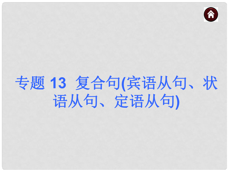 中考英語總復(fù)習 語法專題13 復(fù)合句賓語從句、狀語從句、定語從句課件（含13年試題） 人教新目標版_第1頁