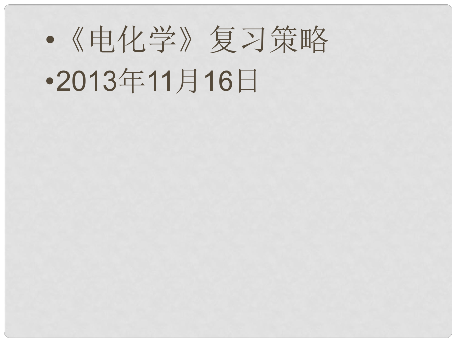 云南省保山市高考化学 电化学复习策略课件_第1页