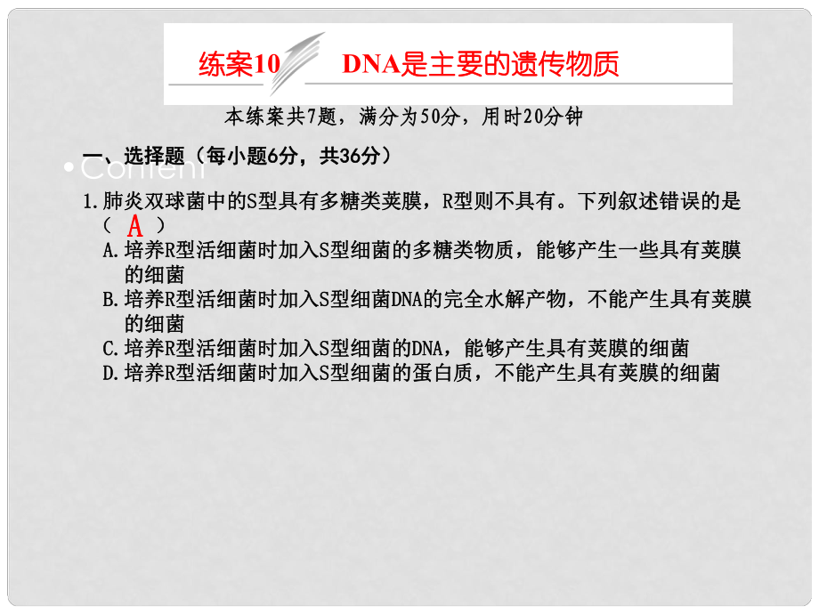 高考生物一輪復習 練案10 DNA是主要的遺傳物質課件 新人教版必修2_第1頁