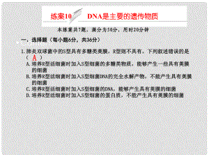 高考生物一輪復習 練案10 DNA是主要的遺傳物質課件 新人教版必修2