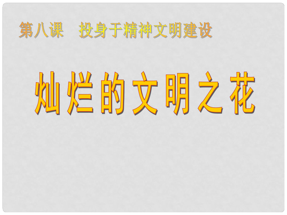 福建省福清市沙浦初级中学九年级政治全册 灿烂的文明之花课件 新人教版_第1页