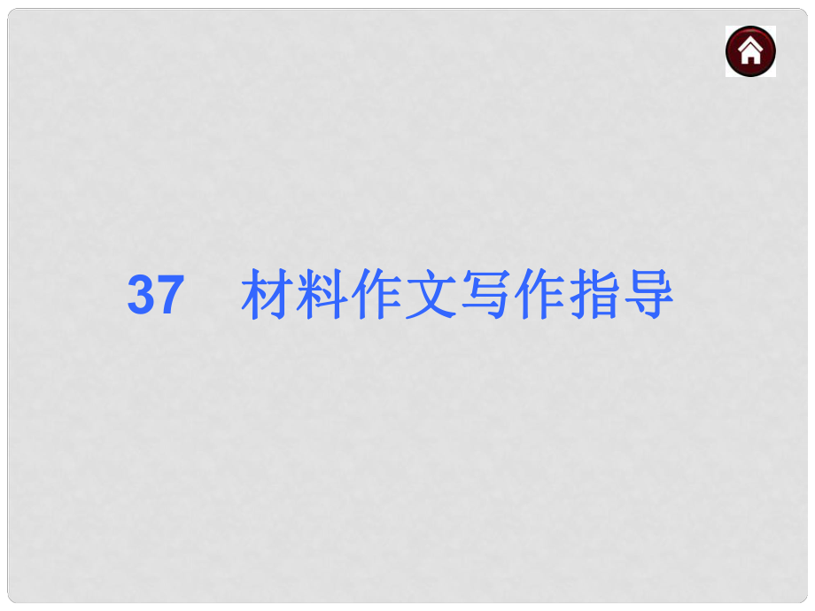 中考語文專題總復(fù)習(xí) 專題37 材料作文寫作指導(dǎo)課件 新人教版_第1頁