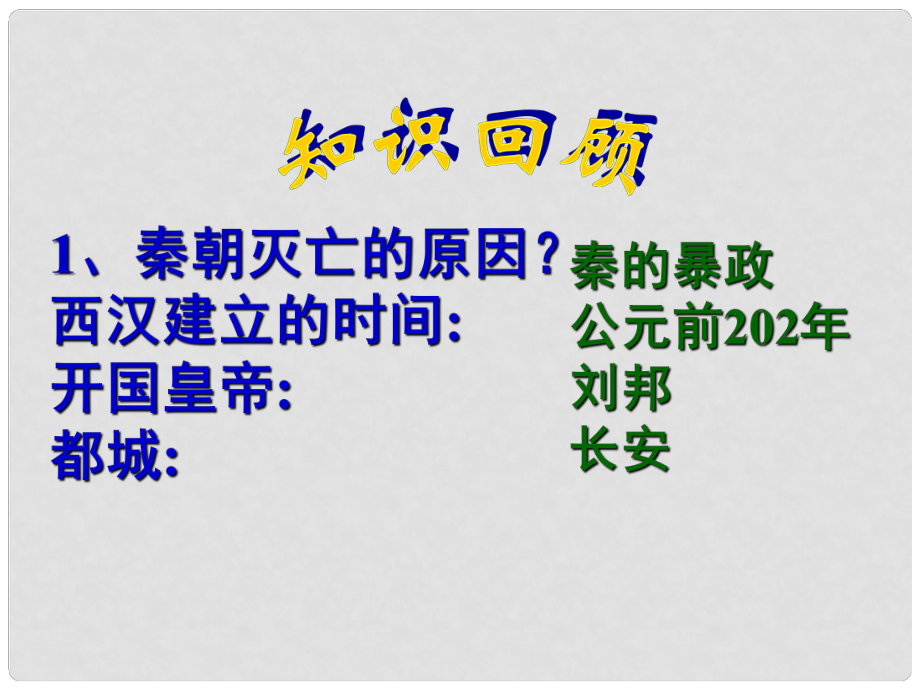 山東省膠南市理務(wù)關(guān)鎮(zhèn)中心中學(xué)七年級歷史上冊《第12課 大一統(tǒng)的漢朝》課件 新人教版_第1頁