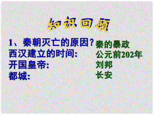 山東省膠南市理務(wù)關(guān)鎮(zhèn)中心中學(xué)七年級(jí)歷史上冊(cè)《第12課 大一統(tǒng)的漢朝》課件 新人教版