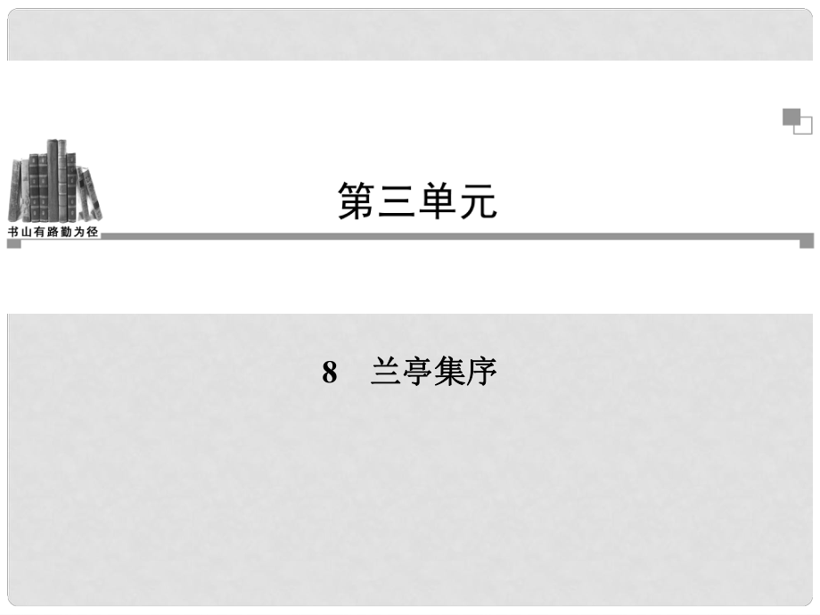 高中語文 第三單元第8課 蘭亭集序同步教學課件 新人教版必修2_第1頁