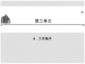 高中語文 第三單元第8課 蘭亭集序同步教學(xué)課件 新人教版必修2