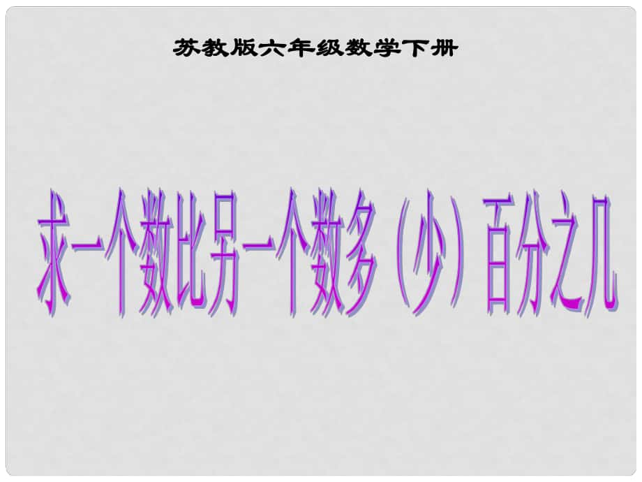 六年級數(shù)學下冊《求一個數(shù)比另一個數(shù)多（少）百分之幾》課件（2） 蘇教版_第1頁