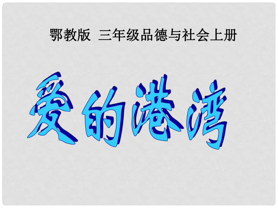 三年级品德与社会上册 爱的港湾 1课件 鄂教版_第1页