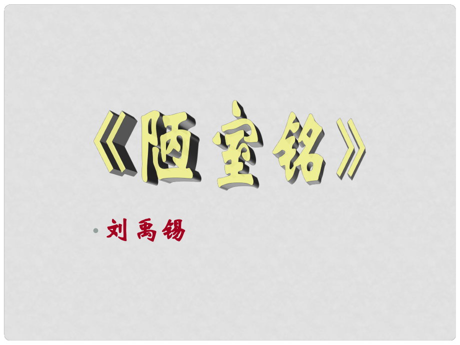 甘肅省酒泉市瓜州二中九年級語文下冊 第五單元 鑒賞 評論《陋室銘》第二課時課件 北師大版_第1頁