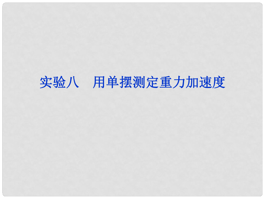 高考物理 一輪復習 實驗八 用單擺測定重力加速度課件_第1頁