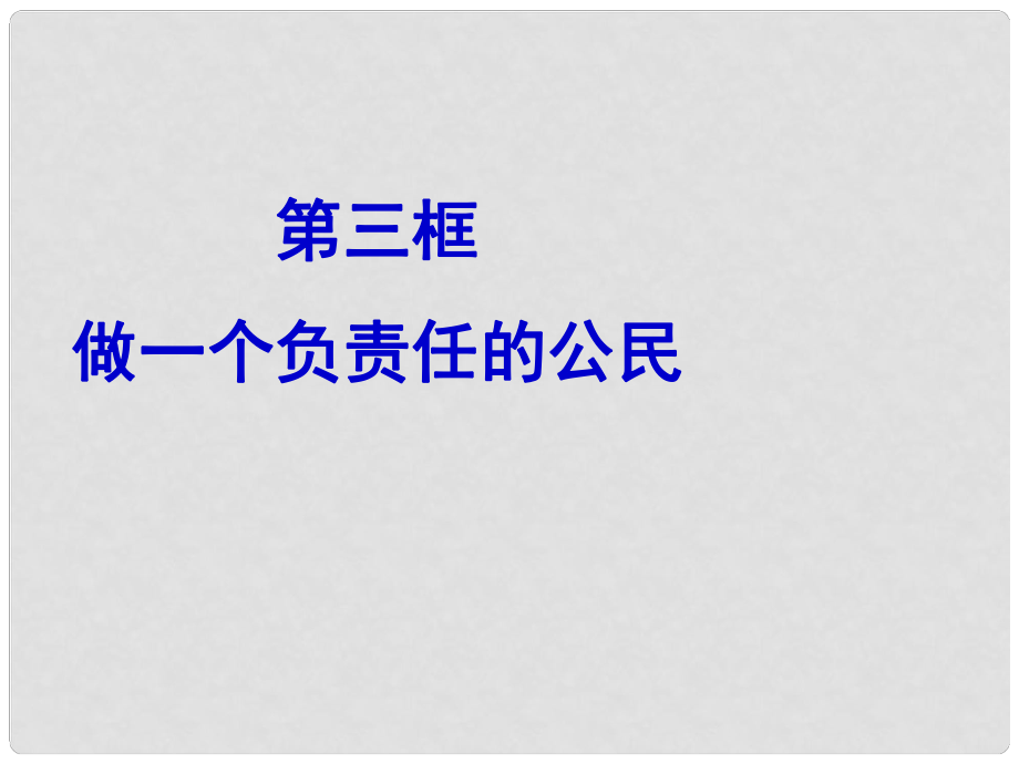 廣東省中山市小欖花城中學(xué)九年級政治全冊 第二課 第三框 做一個負(fù)責(zé)任的公民課件 新人教版_第1頁