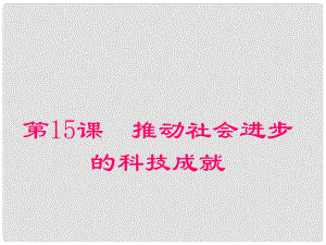 山東省鄒平縣實(shí)驗(yàn)中學(xué)七年級(jí)歷史下冊(cè) 第15課《推動(dòng)社會(huì)進(jìn)步的科技成就》課件 北師大版