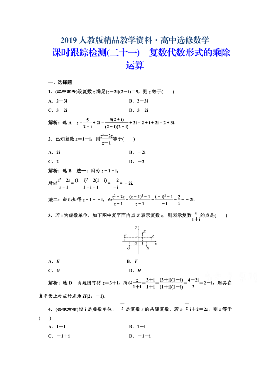 人教版 高中数学 选修22课时跟踪检测二十一　复数代数形式的乘除运算_第1页