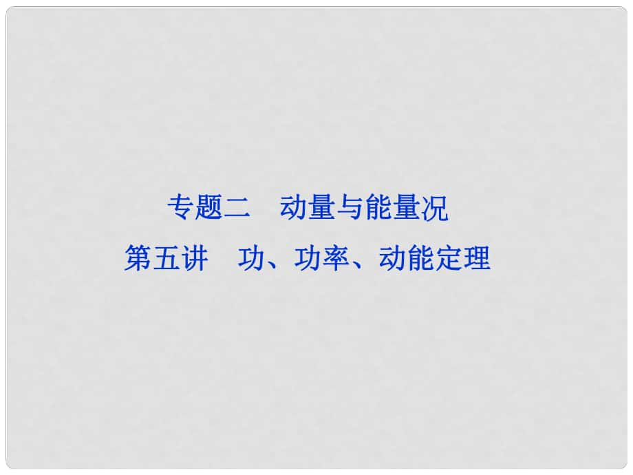 高三物理專題復(fù)習(xí)攻略 第一部分專題二第五講 功、功率、動(dòng)能定理課件 新人教版（重慶專用）_第1頁(yè)