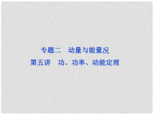 高三物理專題復習攻略 第一部分專題二第五講 功、功率、動能定理課件 新人教版（重慶專用）