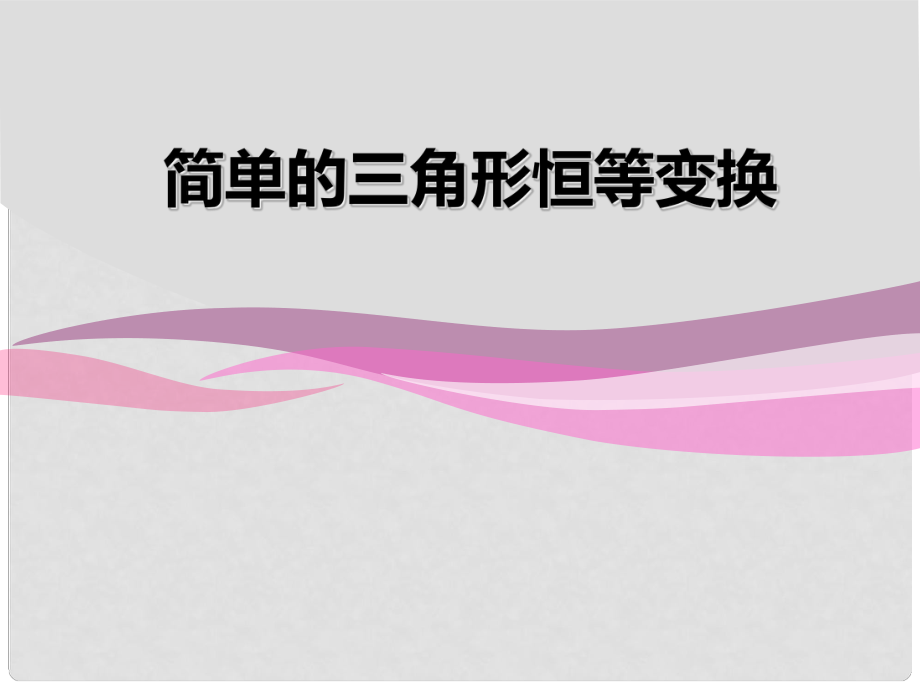 浙江省桐廬分水高級中學高三數(shù)學 簡單的三角恒等變換復習課件_第1頁