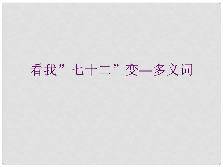 江西省横峰中学高中语文 多义词课件 新人教版选修《语言文字应用》_第1页