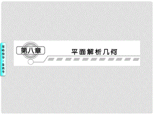 高考數學總復習 第八章第一節(jié) 直線的傾斜角與斜率、直線方程課件 理