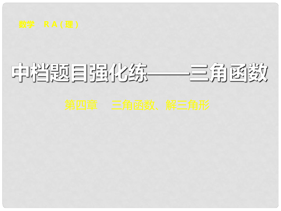 高考数学大一轮复习 中档题目强化练 三角函数配套课件 理 新人教A版_第1页