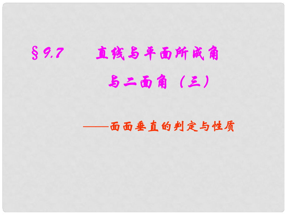 廣東省開平市風采華僑高中數(shù)學 面面垂直的判定與性質課件 新人教A版必修2_第1頁