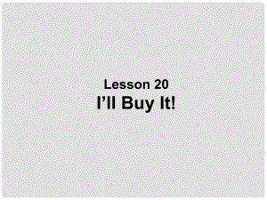 九年級(jí)英語上冊(cè) Unit 3 Buying and Selling lesson 20 I’ll buy it課件1 冀教版