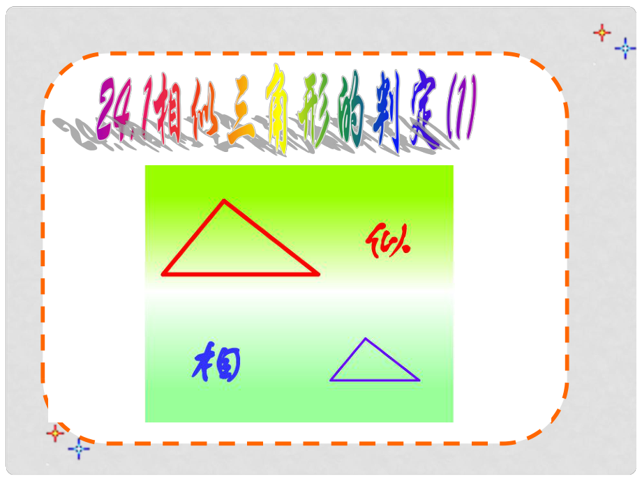 福建省泉州晉江市潘徑中學九年級數(shù)學下冊 相似三角形的判定課件 新人教版_第1頁