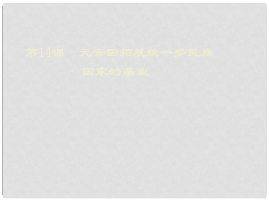 山東省鄒平縣實(shí)驗(yàn)中學(xué)七年級(jí)歷史下冊(cè) 第14課《元帝國(guó)拓展統(tǒng)一多民族國(guó)家基業(yè)》課件 北師大版_第1頁(yè)