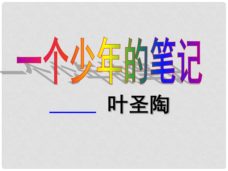 湖北省武漢市為明實驗學校八年級語文《一個少年的筆記》課件_第1頁