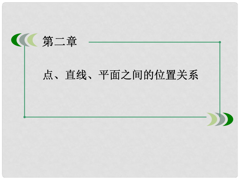 高中數(shù)學(xué) 233 直線與平面垂直的性質(zhì)課件 新人教A版必修2_第1頁