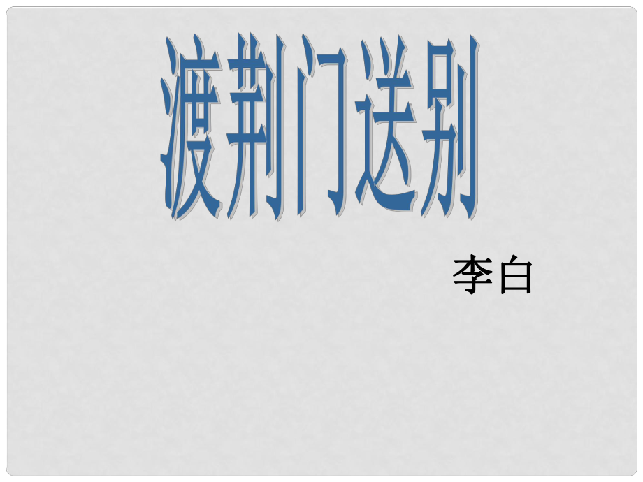 八年級語文上冊 第六單元 30詩四首 渡荊門送別課件 新人教版_第1頁