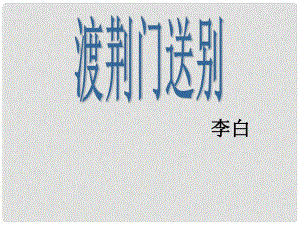 八年級語文上冊 第六單元 30詩四首 渡荊門送別課件 新人教版