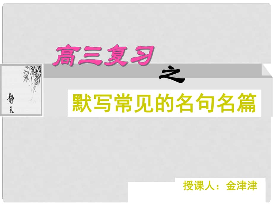 浙江省溫州市第十一中學(xué)高三語(yǔ)文 名句名篇課件 人教版_第1頁(yè)