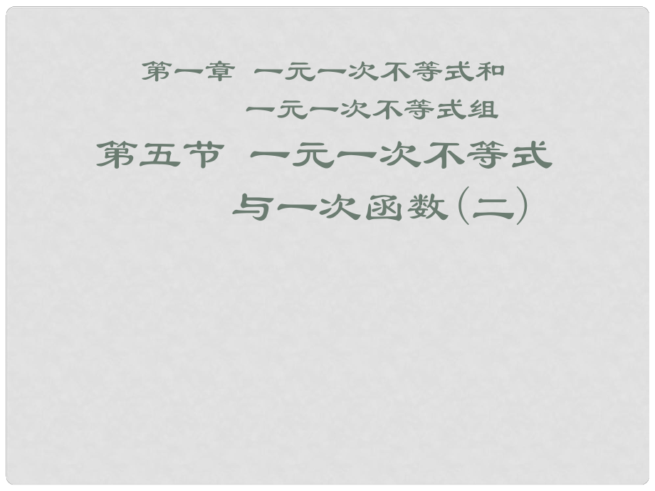 甘肅省張掖市臨澤縣第二中學八年級數(shù)學下冊 1.5.2 一元一次不等式與一次函數(shù)課件（二） 北師大版_第1頁