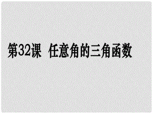 高考數(shù)學(xué)第一輪復(fù)習(xí)用書(shū) 備考學(xué)案 第32課 任意角的三角函數(shù)課件 文