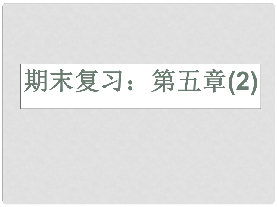 浙江省溫州市泰順縣新浦中學(xué)七年級數(shù)學(xué)上冊 第五章 期末復(fù)習(xí)課件（2） （新版）浙教版_第1頁