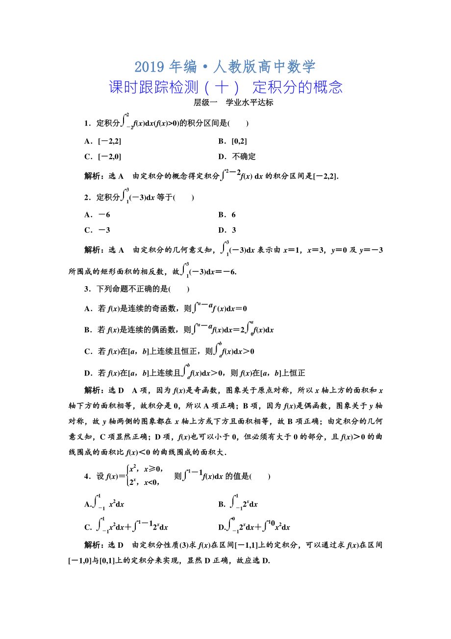 人教版 高中數(shù)學(xué) 選修22：課時跟蹤檢測十 定積分的概念_第1頁